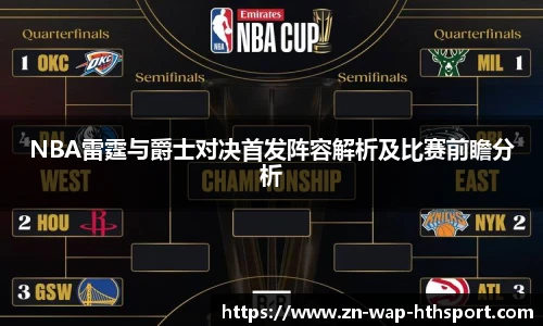 NBA雷霆与爵士对决首发阵容解析及比赛前瞻分析
