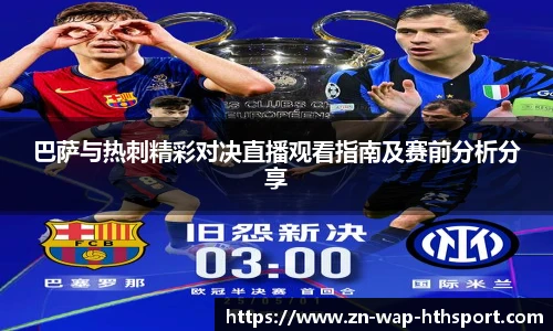巴萨与热刺精彩对决直播观看指南及赛前分析分享