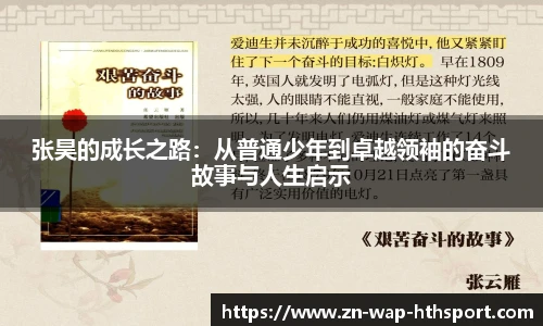 张昊的成长之路：从普通少年到卓越领袖的奋斗故事与人生启示