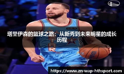 塔里伊森的篮球之路：从新秀到未来明星的成长历程