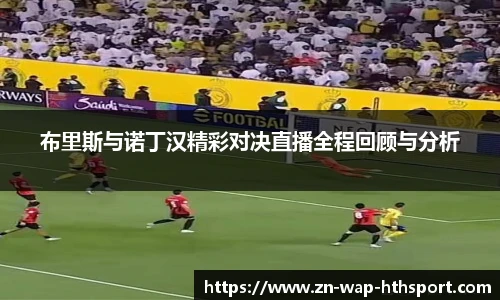 布里斯与诺丁汉精彩对决直播全程回顾与分析