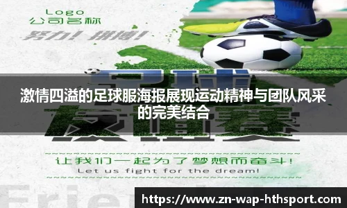 激情四溢的足球服海报展现运动精神与团队风采的完美结合
